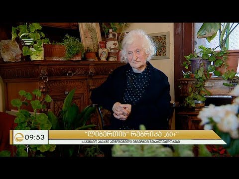 89 წლის ლამარა აბჟანდაძის აღმოჩენილი ინტერნეტ შესაძლებლობები